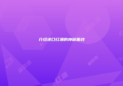 介绍进口红酒的神秘面纱