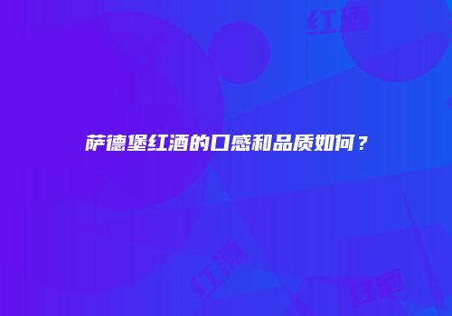 萨德堡红酒的口感和品质如何？