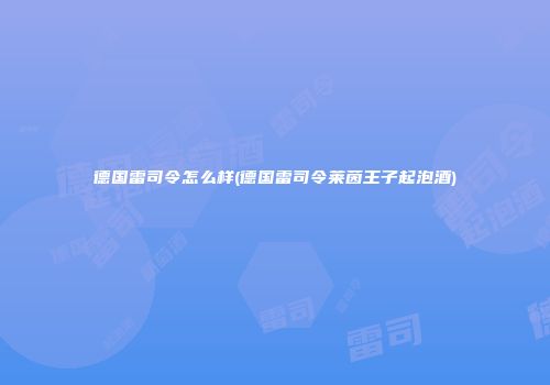 德国雷司令怎么样(德国雷司令莱茵王子起泡酒)