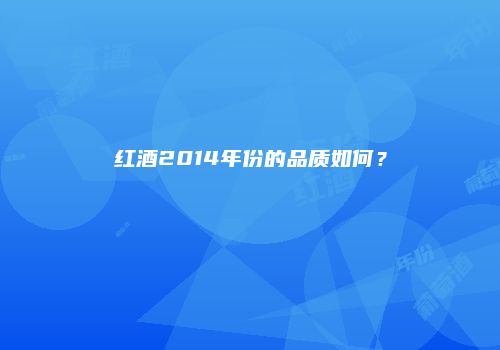 红酒2014年份的品质如何？