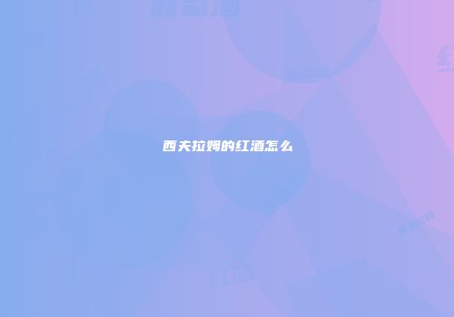 西夫拉姆的红酒怎么