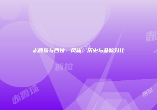 赤霞珠与西拉：风味、历史与品鉴对比