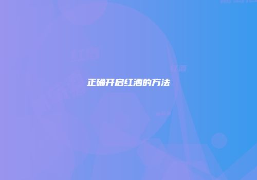 正确开启红酒的方法