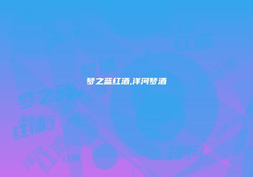 梦之蓝红酒,洋河梦酒