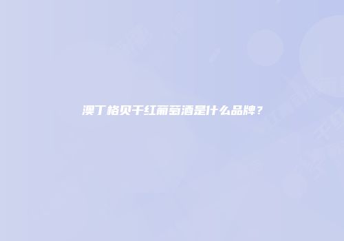 澳丁格贝干红葡萄酒是什么品牌？