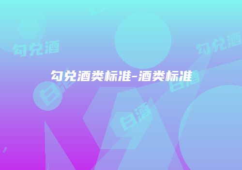 勾兑酒类标准-酒类标准