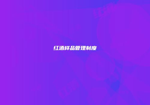 红酒样品管理制度