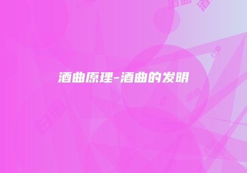 酒曲原理-酒曲的发明