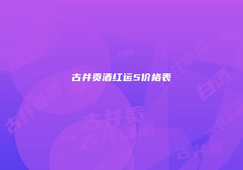 古井贡酒红运5价格表