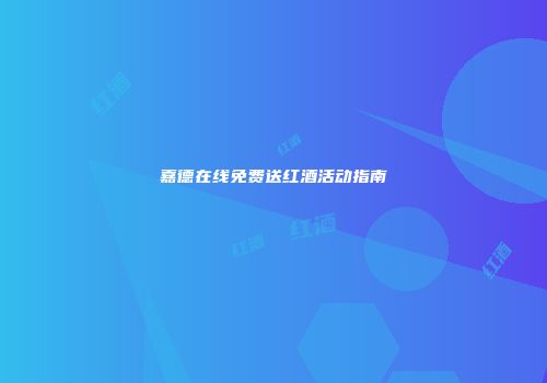 嘉德在线免费送红酒活动指南
