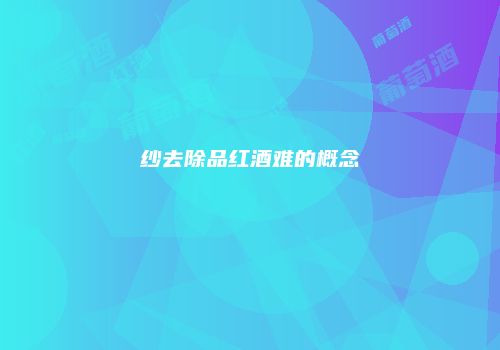 纱去除品红酒难的概念