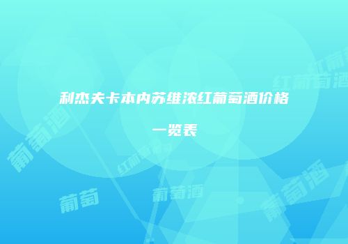 利杰夫卡本内苏维浓红葡萄酒价格一览表