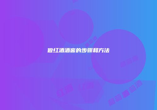 做红酒酒窖的步骤和方法