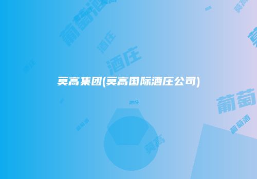 莫高集团(莫高国际酒庄公司)