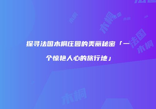 探寻法国木桐庄园的美丽秘密「一个惊艳人心的旅行地」