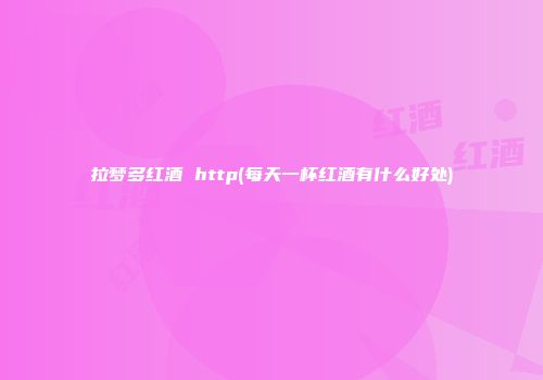 拉梦多红酒 http(每天一杯红酒有什么好处)
