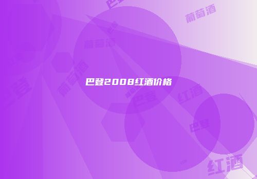 巴登2008红酒价格