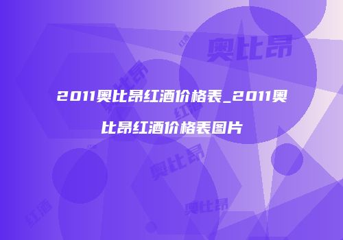 2011奥比昂红酒价格表_2011奥比昂红酒价格表图片