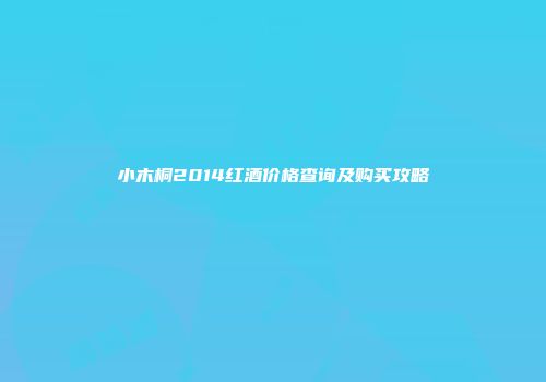 小木桐2014红酒价格查询及购买攻略