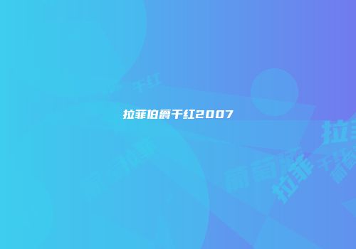 拉菲伯爵干红2007