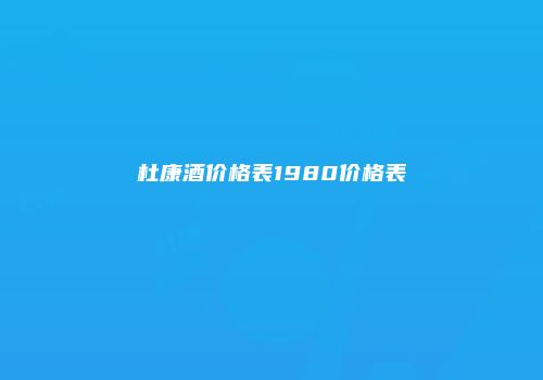 杜康酒价格表1980价格表