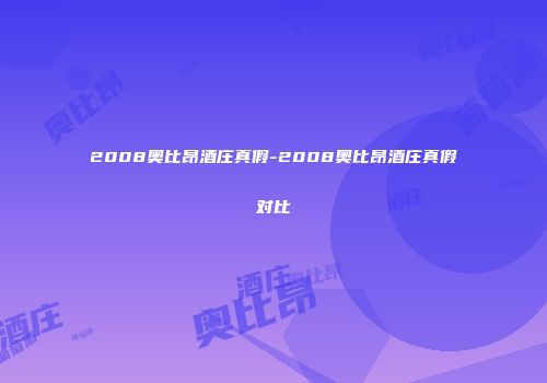 2008奥比昂酒庄真假-2008奥比昂酒庄真假对比