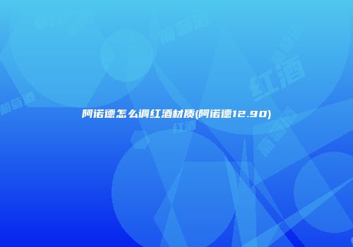 阿诺德怎么调红酒材质(阿诺德12.90)