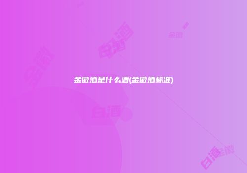 金徽酒是什么酒(金徽酒标准)