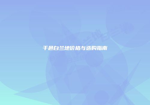 干邑白兰地价格与选购指南