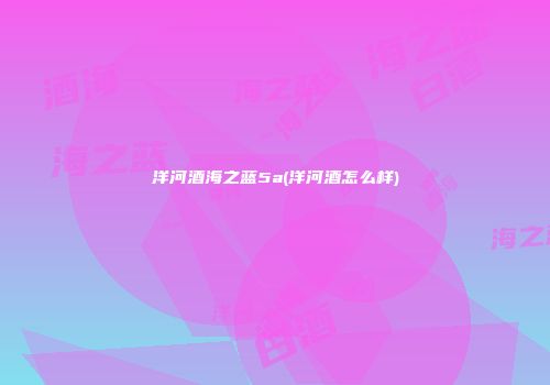 洋河酒海之蓝5a(洋河酒怎么样)