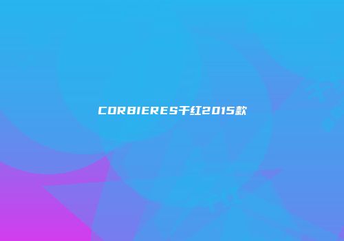 CORBIERES干红2015款