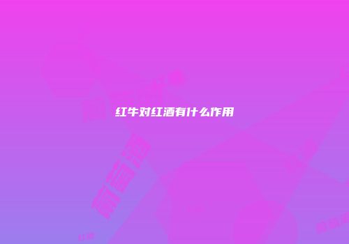 红牛对红酒有什么作用