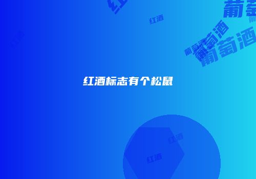 红酒标志有个松鼠