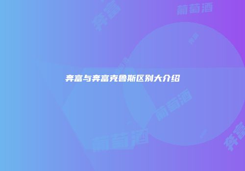 奔富与奔富克鲁斯区别大介绍