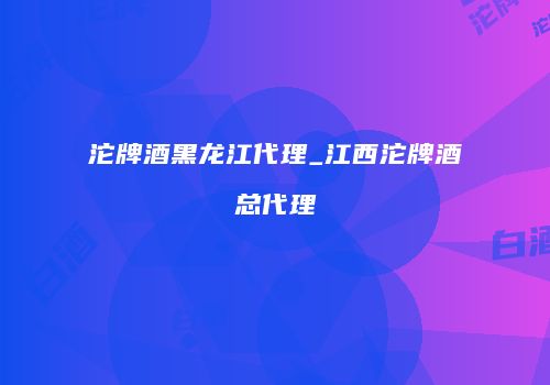 沱牌酒黑龙江代理_江西沱牌酒总代理