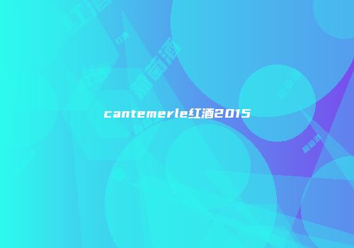 cantemerle红酒2015