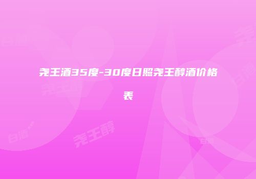 尧王酒35度-30度日照尧王醇酒价格表