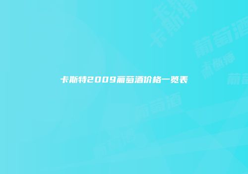 卡斯特2009葡萄酒价格一览表
