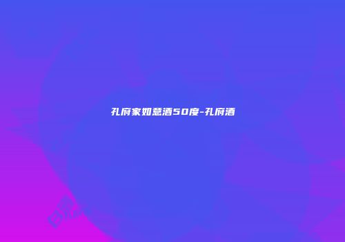 孔府家如意酒50度-孔府酒
