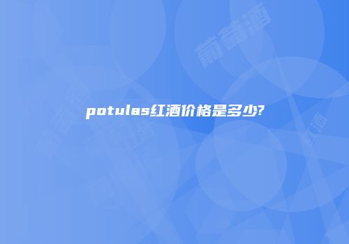 potulas红酒价格是多少?