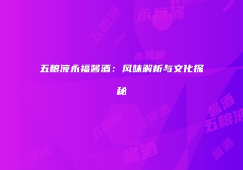 五粮液永福酱酒：风味解析与文化探秘