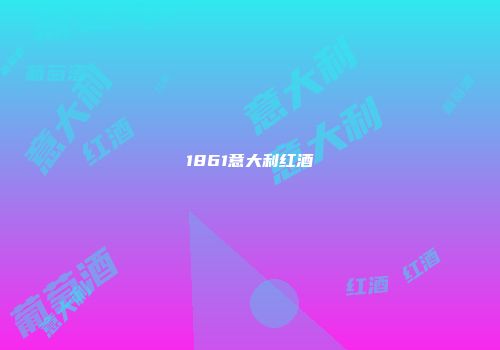 1861意大利红酒