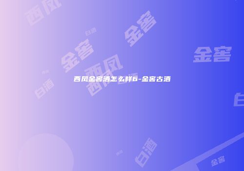 西凤金窖酒怎么样6-金窖古酒