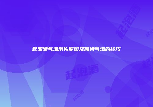 起泡酒气泡消失原因及保持气泡的技巧