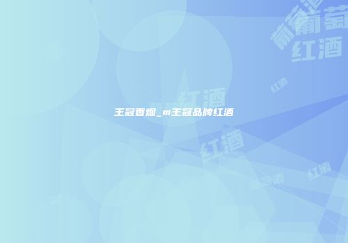王冠香烟_m王冠品牌红酒