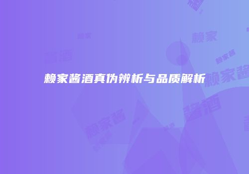赖家酱酒真伪辨析与品质解析