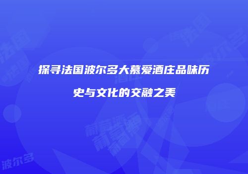 探寻法国波尔多大慕爱酒庄品味历史与文化的交融之美