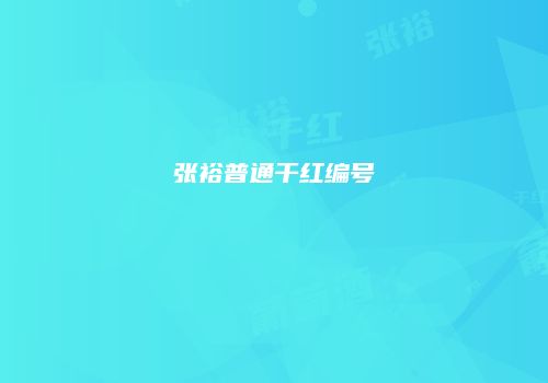 张裕普通干红编号
