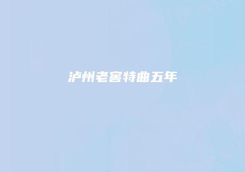 泸州老窖特曲五年