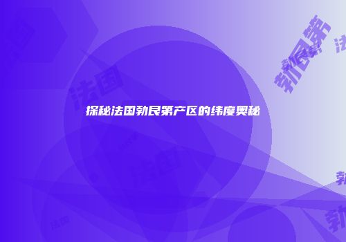 探秘法国勃艮第产区的纬度奥秘